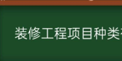 沈陽裝修工程驗收流程