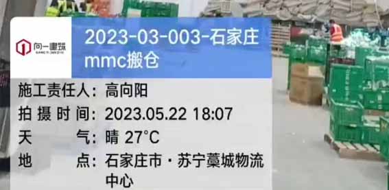 2023－03－003-石家莊MMC搬倉項目  2023.5.22開工