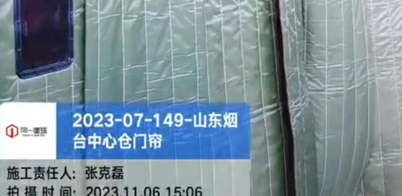 2023-07-149-山東煙臺中心倉門簾項目  2023.11.6開工