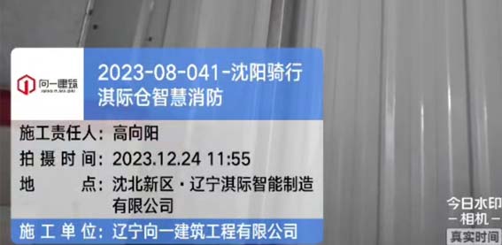 2023-08-041-沈陽騎行淇際倉智慧消防項目 2023.12.19開工