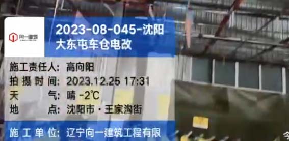 2023-08-045-沈陽大東屯車倉電改項目  2023.12.24開工