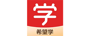 希望學