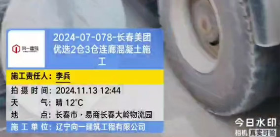 2024-07-078-長春美團優選2倉3倉連廊混凝土施工項目  2024.11.13開工