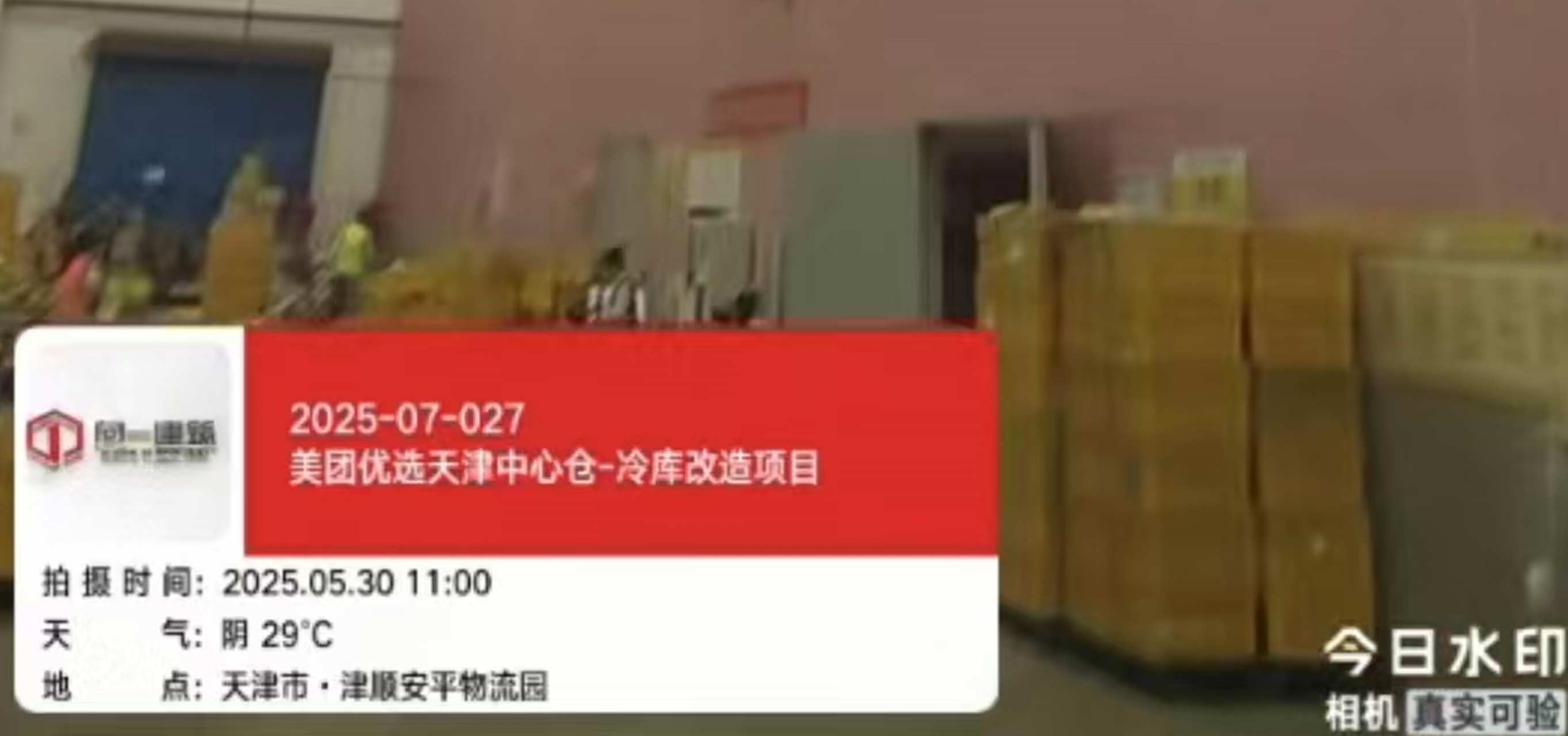 2025-07-027美團優選天津中心倉-冷庫改造項目  2025.5.30開工